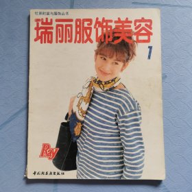 瑞丽服饰美容创刊号 总第1期