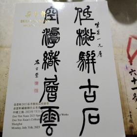 朵云轩2023春季艺术品拍卖会   朵云轩藏楹联珍品专场