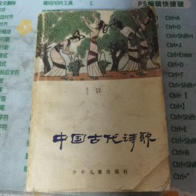 中国古代诗歌 少年儿童出版社