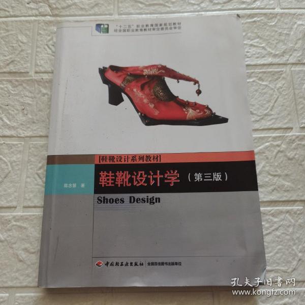 鞋靴设计学（ 第三版） /“十二五”职业教育国家规划教材