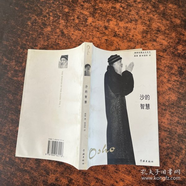 沙的智慧：奥修智慧金言系列