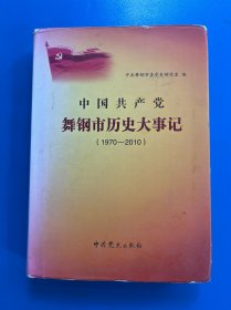 中国共产党舞钢市历史大事记. 1970～2010
