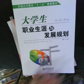 大学生职业生涯与发展规划 【以图为准】