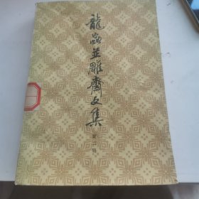 龙虫并雕斋文集（第二册）