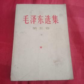 《毛泽东选集》第五卷。