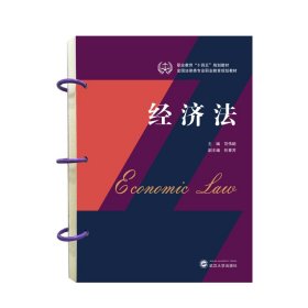 【全新正版】经济法