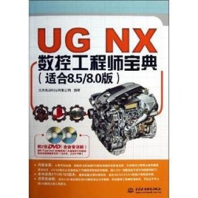 UG NX数控工程师宝典:适合8.5/8.0版 北京兆迪科技有限公司编著 9787517010739