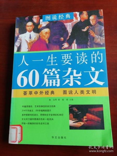 图说经典：人一生要读的60篇杂文