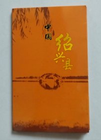 中国•绍兴县（邮资明信片，全10枚）
