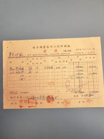 1954年，地方国营泰州人民印刷厂发票