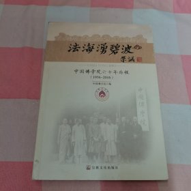 法海涌碧波：中国佛学院六十年历程（1956-2016）【内页干净】