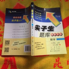 尖子生题库升级版：数学（2年级上册）（北师版）