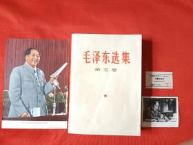 毛泽东选集第五卷(佳品，带检查证，赠主席照片和画片)(147号)