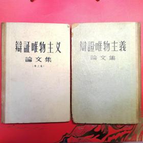 辩证唯物主义论文集 1、3 两册