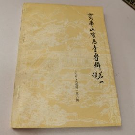 宝华山隆昌寺专辑（句容文史资料第九辑）