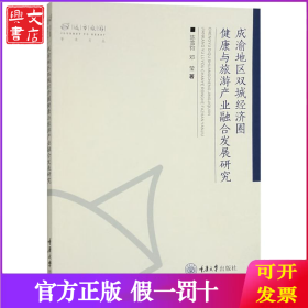 成渝地区双城经济圈健康与旅游产业融合发展研究
