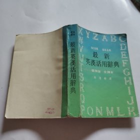 最新英汉活用辞典 标准版 全译本