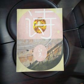 江南诗  诗歌双月刊2012年2期