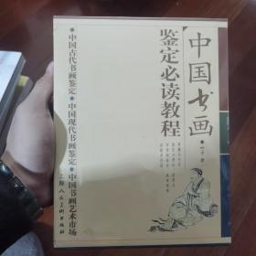 中国书画鉴定必读教程
