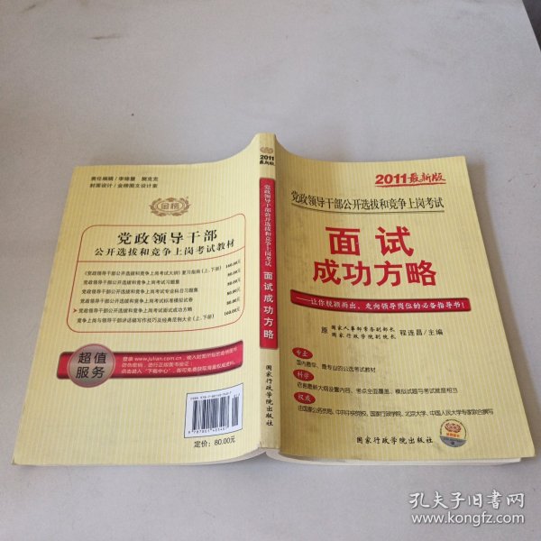 党政领干部公开选拔和竞争上岗考试教材·2009年最新版党政领导干部公开选拔和竞争上岗考试：面试成功方略