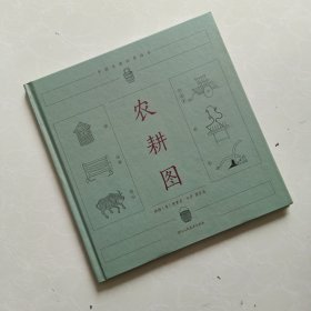 中国古典科普绘本：农耕图