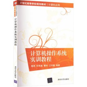 计算机操作系统实训教程/21世纪高等学校规划教材·计算机应用