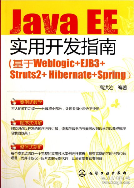 JavaEE实用开发指南(基于Weblogic+EJB3+Struts2+Hibernate+Spring) 普通图书/教材教辅/教材/大学教材/计算机与互联网 高洪岩 化学工业 9787111951