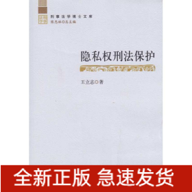 隐私权刑法保护