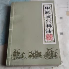 中国古代兵法（下）