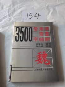 3500常用字索查字帖.魏体