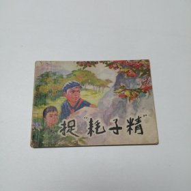 连环画 捉耗子精 64开 平装本