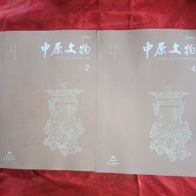 中原文物 2023年2+4期