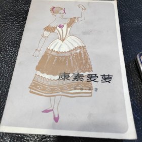 康素爱萝