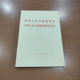 1979年，中华人民共和国刑法中华人民共和国刑事诉讼法。