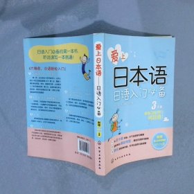 爱上日本语日语入门必备