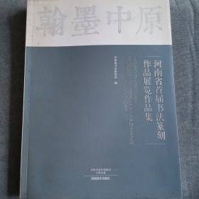 河南首届书法篆刻展作品集