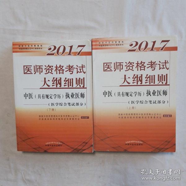 2017医师资格考试大纲细则·中医（具有规定学历）执业医师（医学综合笔试部分）（套装上下册）