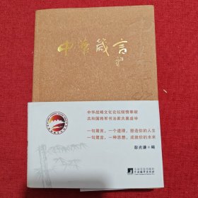 中华箴言