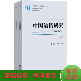 中国语情研究(2009-2015)(2册)