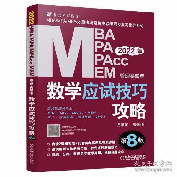 2022MBA、MPA、MPAcc、MEM管理类联考数学应试技巧攻略 第8 版(含2套模拟+13套真题，免费赠送网络视频)