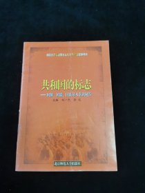 共和國的標(biāo)志，國旗，國徽，國歌基本常識(shí)問答··