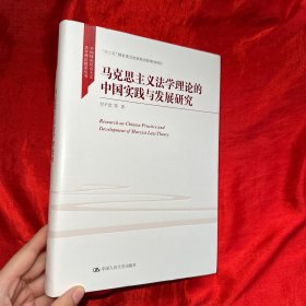 马克思主义法学理论的中国实践与发展研究/中国特色社会主义法学理论体系丛书【16开 精装 未开封 】