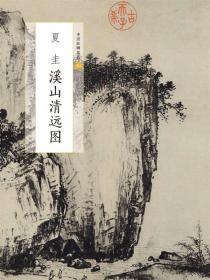 夏圭溪山清远图/中国绘画名品