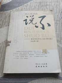 对人体顽疾说不：兼谈我的养生之道