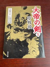 日文原版 大帝の剣 1  天魔の章