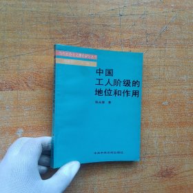 中国工人阶级的地位和作用（当代社会主义理论研究丛书）（张永康签赠本）