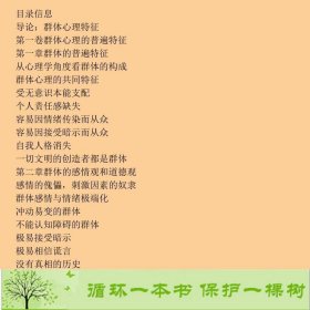 乌合之众-大众心理研究-全译本勒庞天津人民出版社[法]古斯塔夫·勒庞；夏小正译天津人民出版社9787201083704