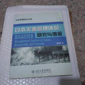 日本灾害管理体系：研究与借鉴