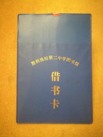 九十年代胜利油田第二中学图书馆借书卡