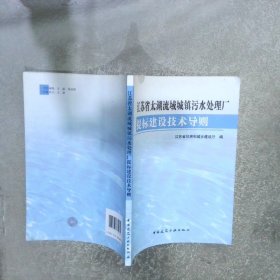 江苏省太湖流域城镇污水处理厂 提标建设技术导则